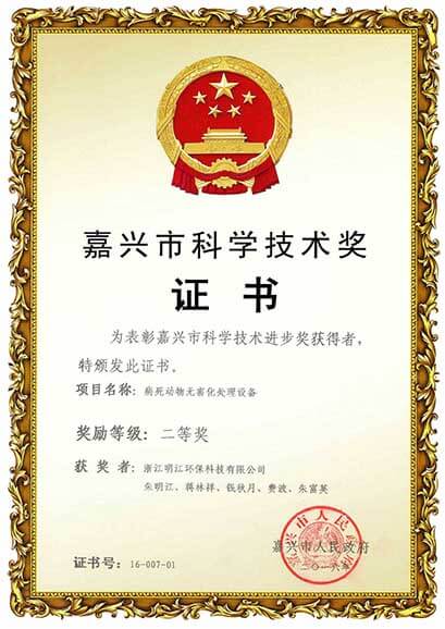 嘉興市科學技術(shù)獎證書（二等獎）